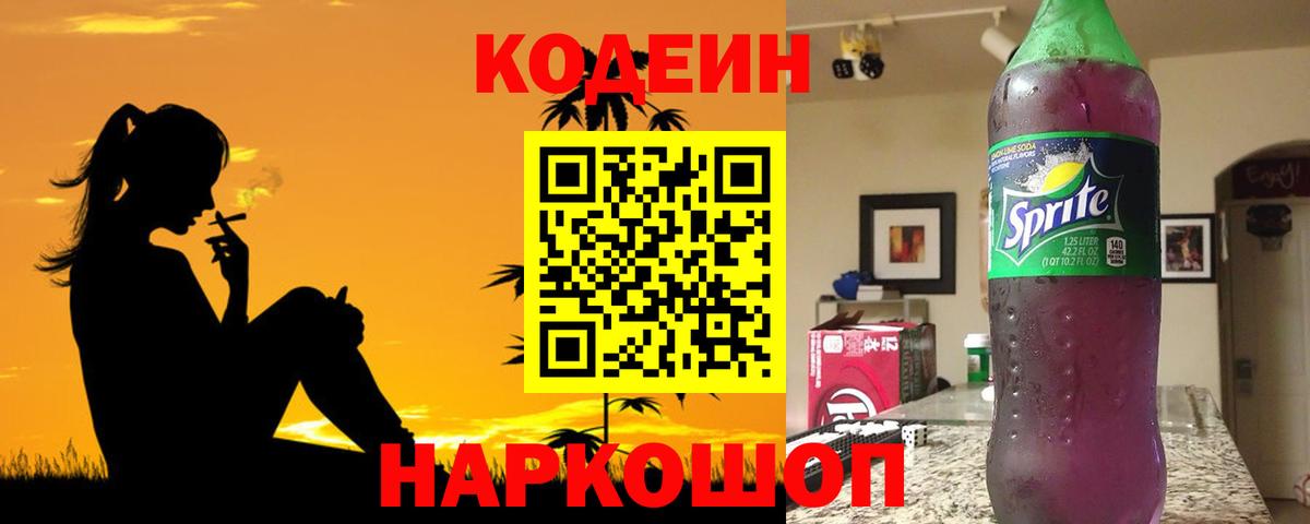 Кодеин напиток Lean (лин)  Вход с VPN  Альметьевск 